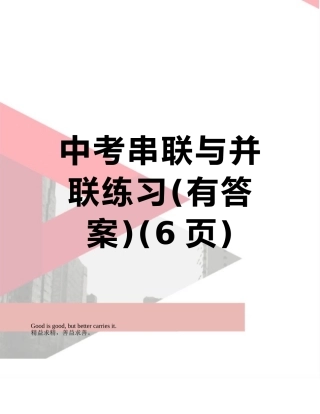 中考串联与并联练习
