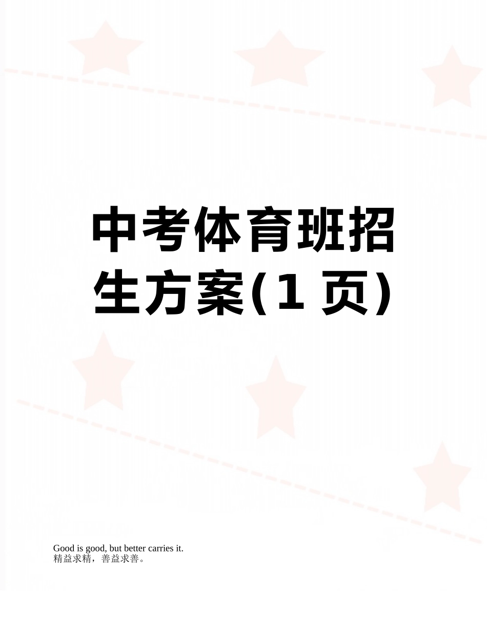 中考体育班招生方案_第1页