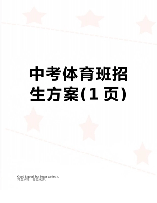 中考体育班招生方案
