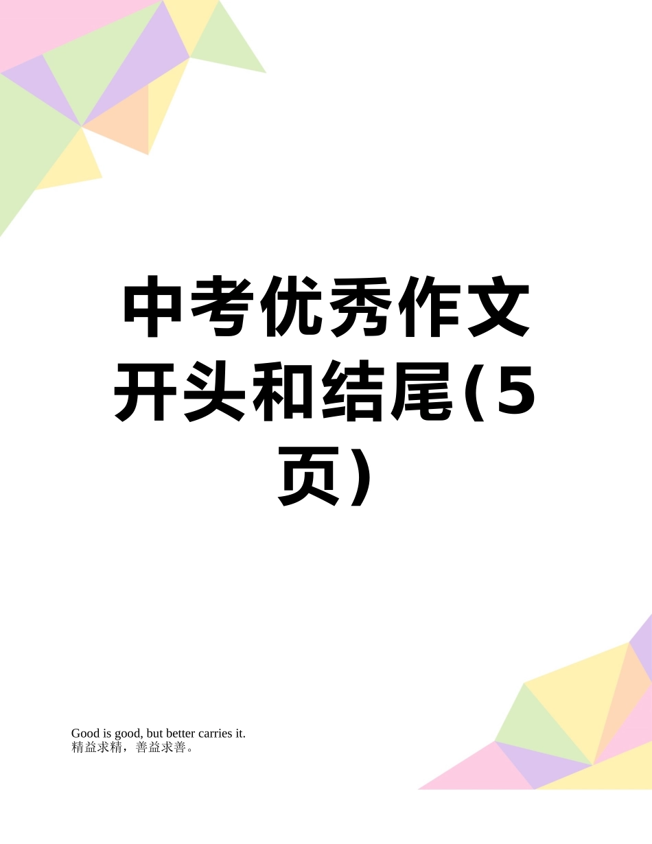 中考优秀作文开头和结尾_第1页