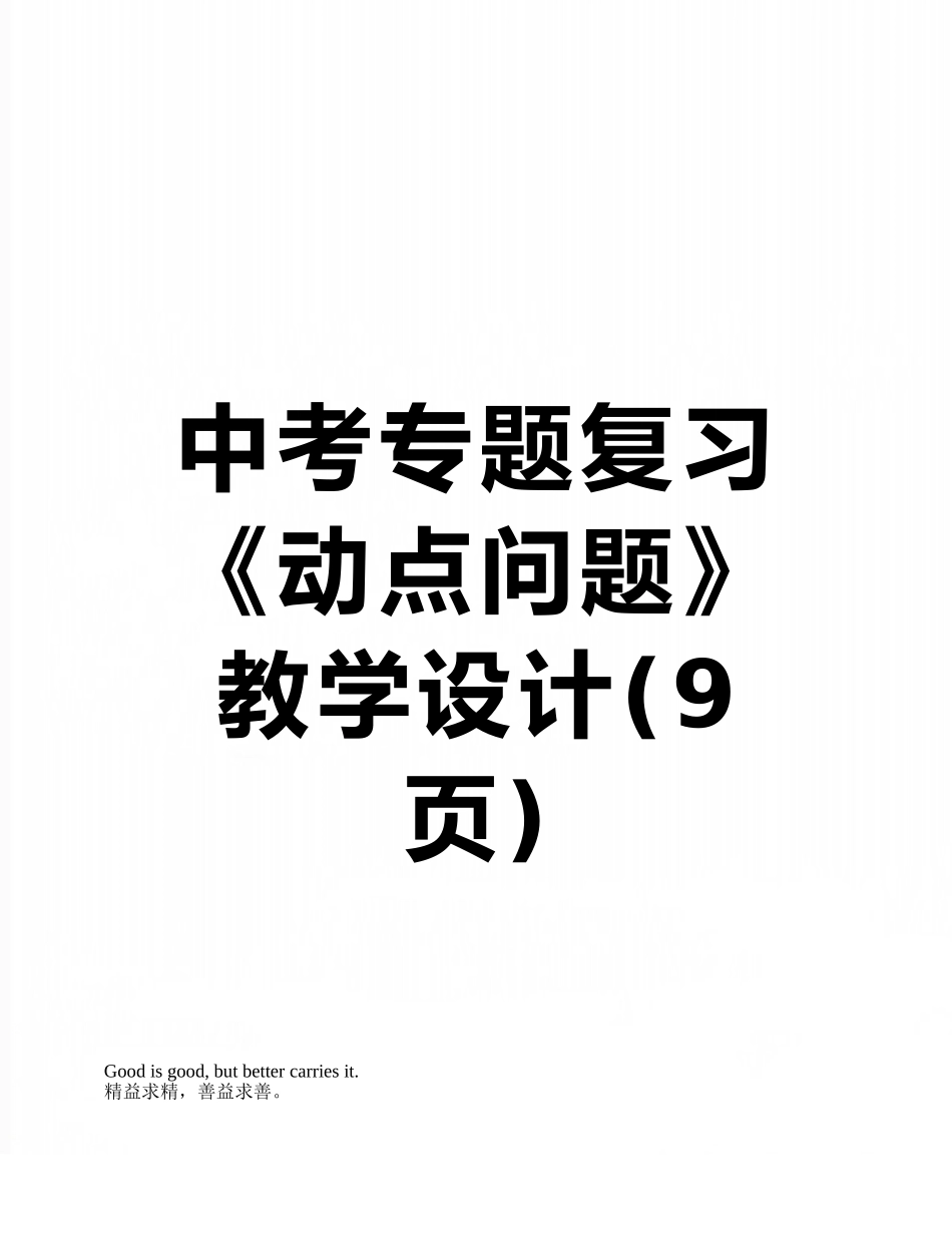 中考专题复习《动点问题》教学设计_第1页