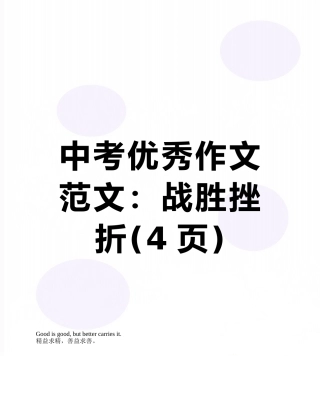 中考优秀作文范文：战胜挫折