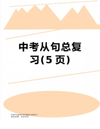 中考从句总复习