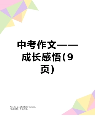 中考作文——成长感悟