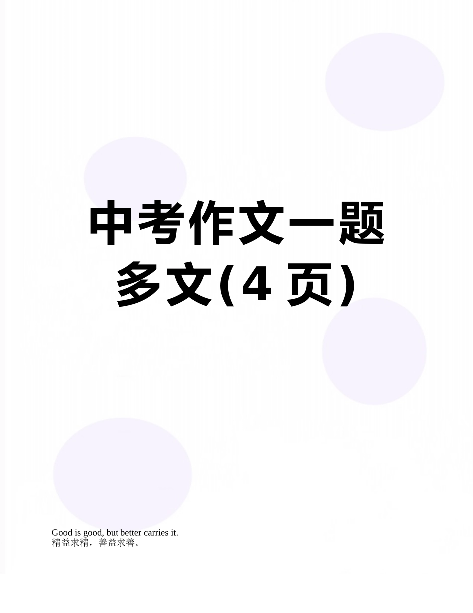 中考作文一题多文_第1页