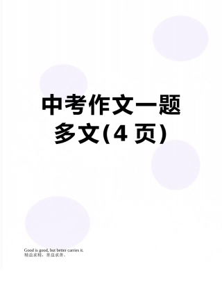 中考作文一题多文