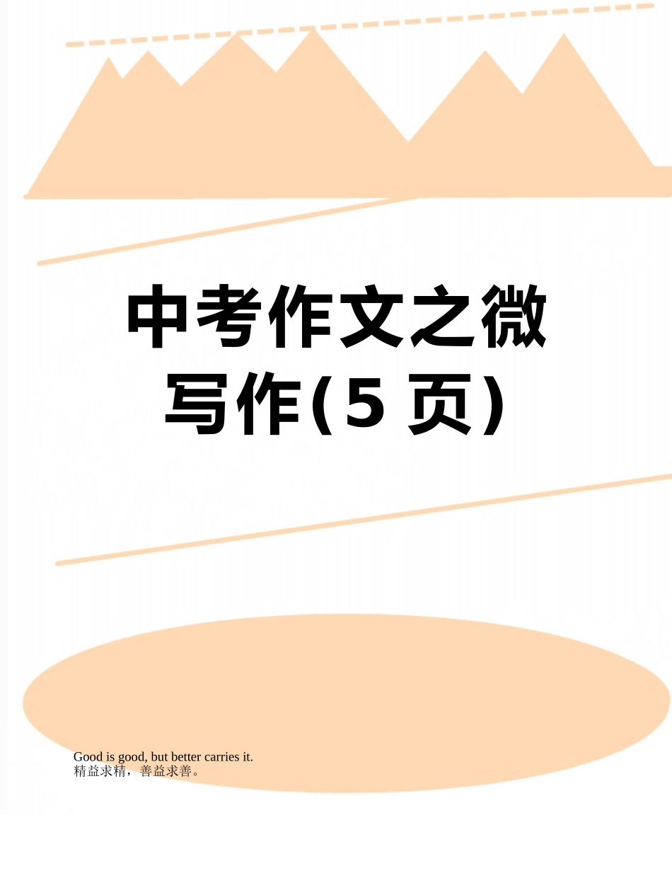 中考作文之微写作_第1页