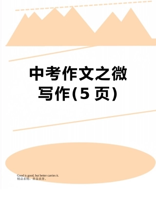 中考作文之微写作