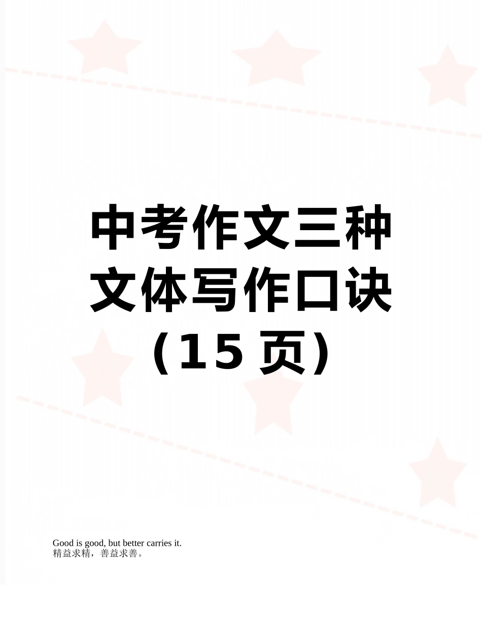中考作文三种文体写作口诀_第1页