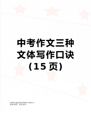 中考作文三种文体写作口诀