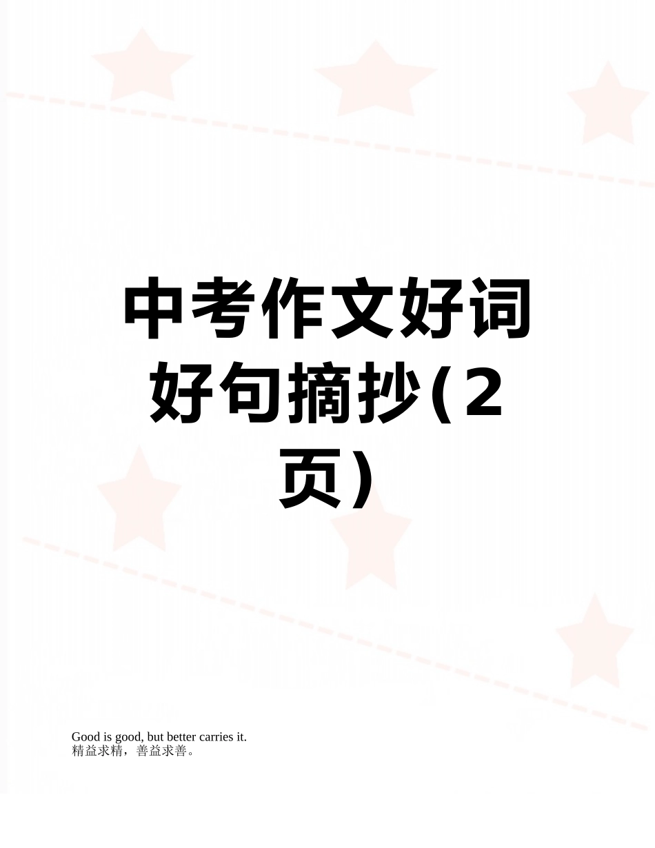 中考作文好词好句摘抄_第1页