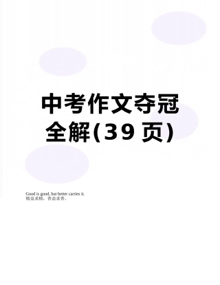 中考作文夺冠全解