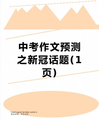 中考作文预测之新冠话题