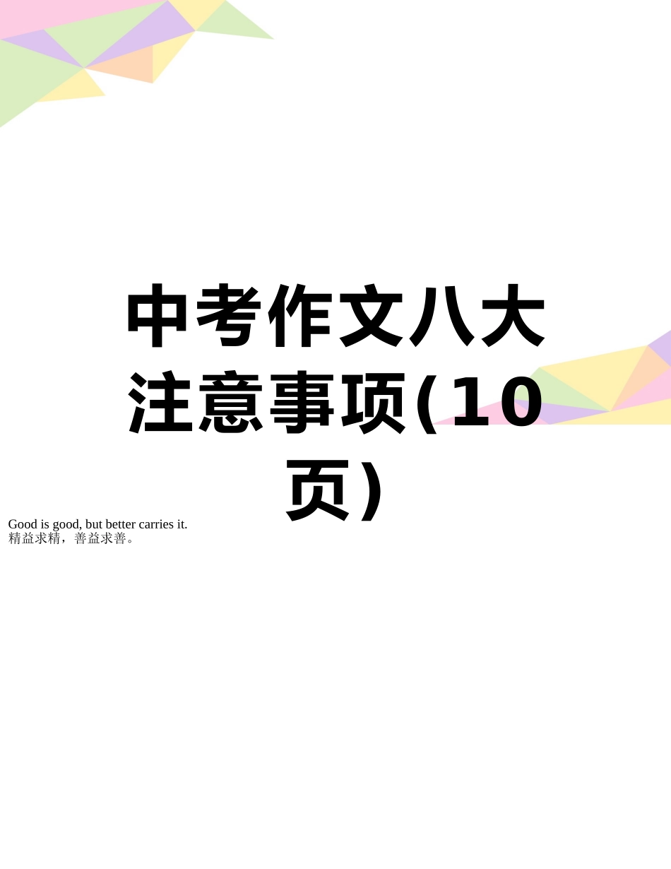 中考作文八大注意事项_第1页