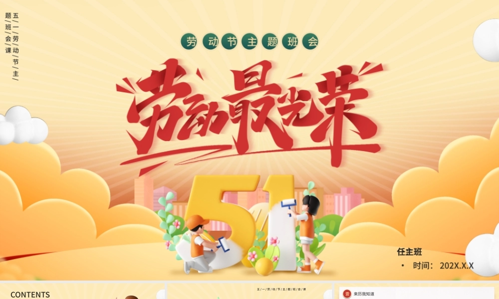 劳动节主题班会