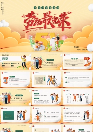 劳动节主题班会