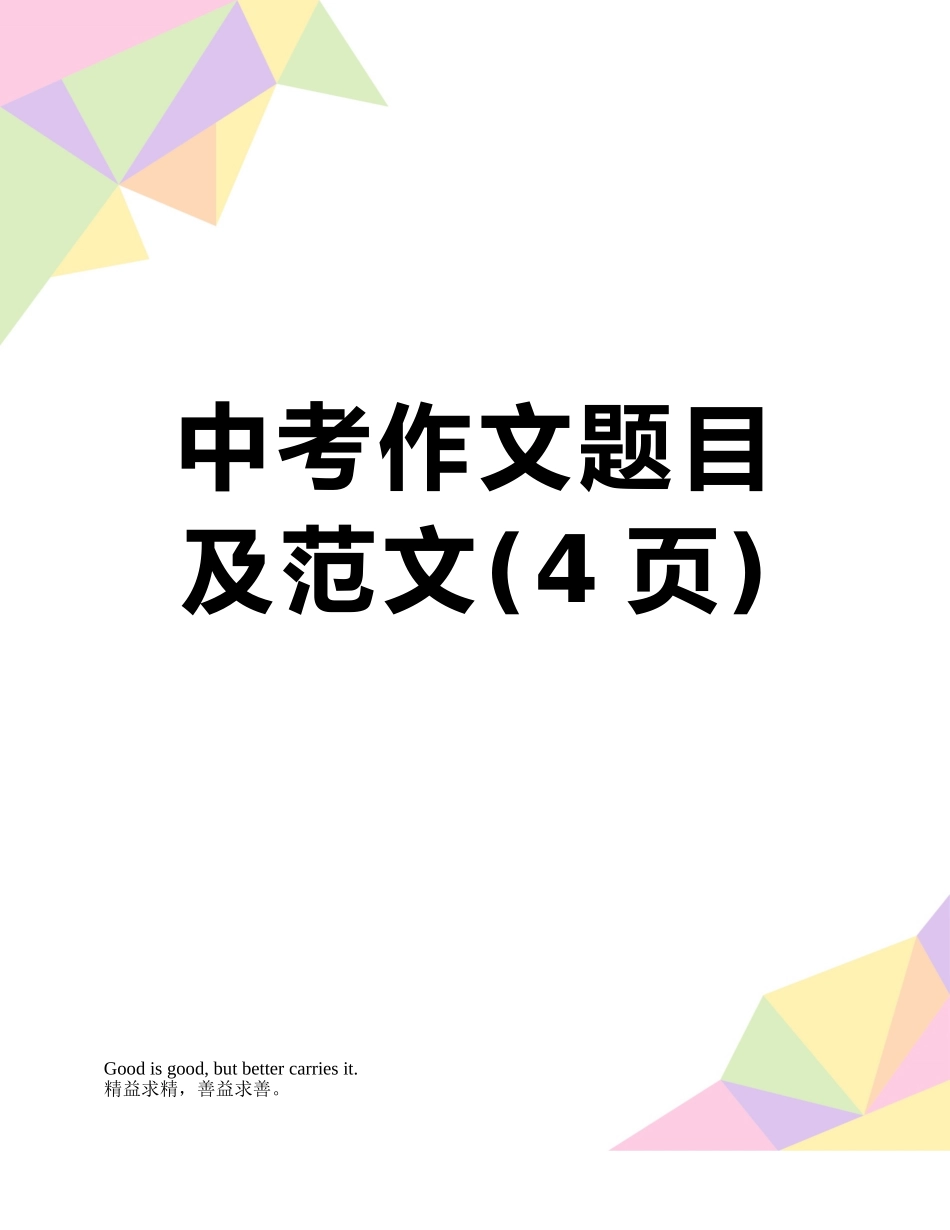 中考作文题目及范文_第1页