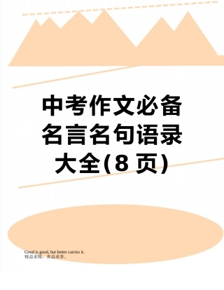 中考作文必备名言名句语录大全