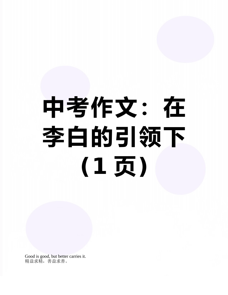 中考作文：在李白的引领下_第1页
