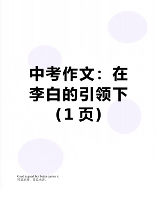 中考作文：在李白的引领下