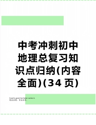 中考冲刺初中地理总复习知识点归纳