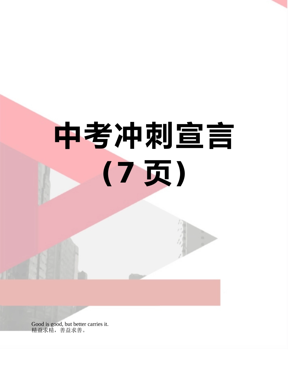 中考冲刺宣言_第1页