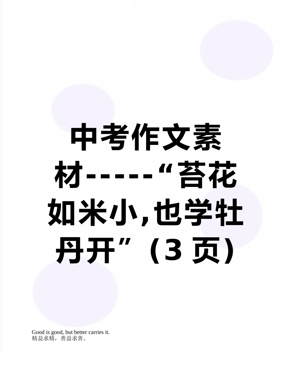 中考作文素材-----“苔花如米小-也学牡丹开”_第1页