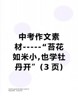 中考作文素材-----“苔花如米小-也学牡丹开”