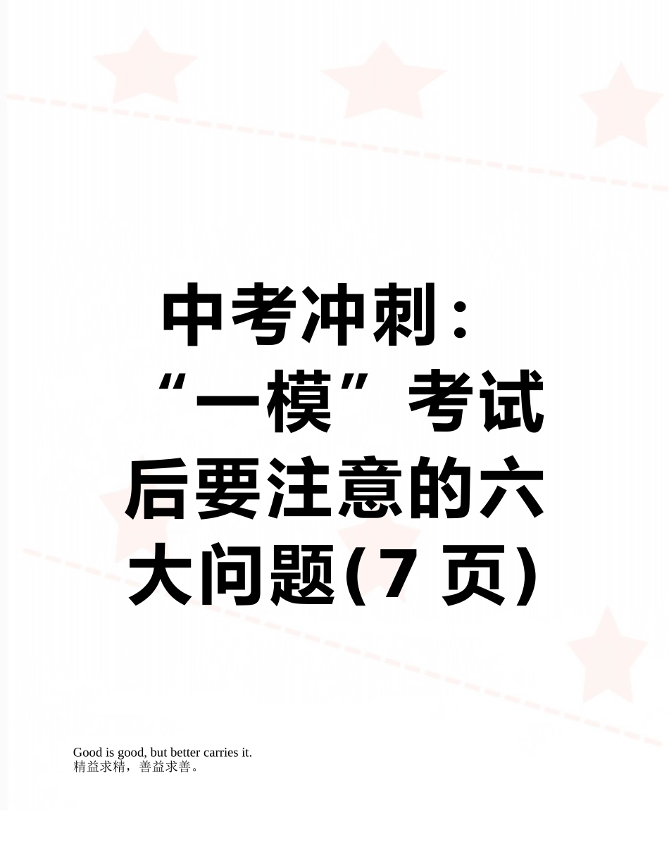 中考冲刺：“一模”考试后要注意的六大问题_第1页