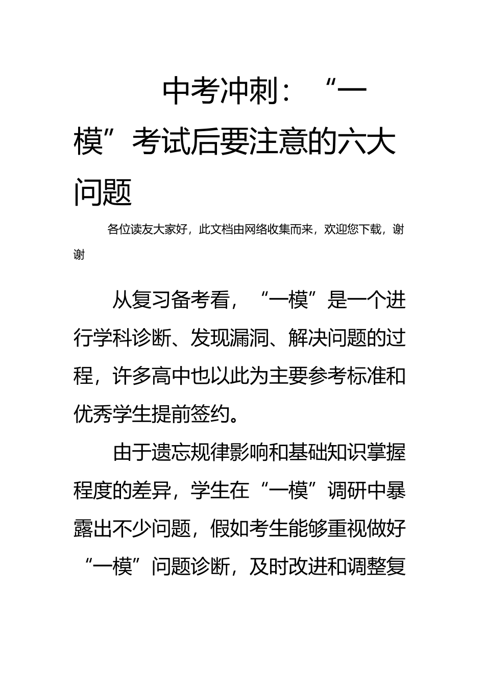 中考冲刺：“一模”考试后要注意的六大问题_第2页