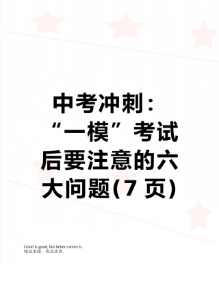 中考冲刺：“一模”考试后要注意的六大问题