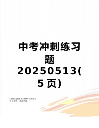 中考冲刺练习题20250513