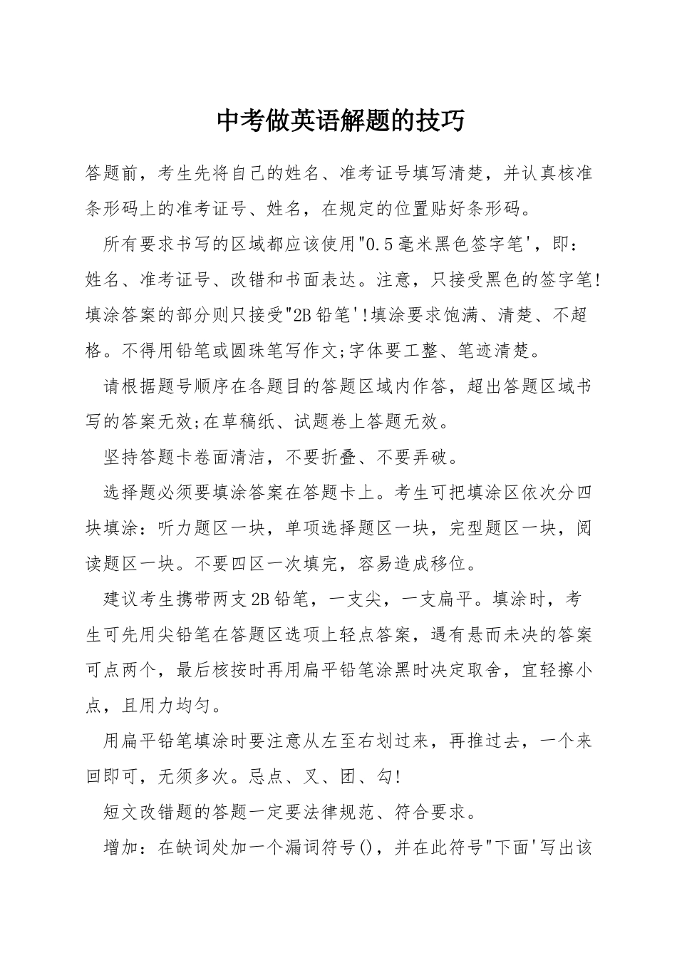 中考做英语解题的技巧_第1页