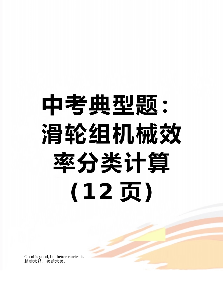 中考典型题：滑轮组机械效率分类计算_第1页