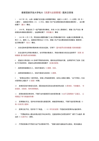 最新国家开放大学电大《资源与运营管理》题库及答案