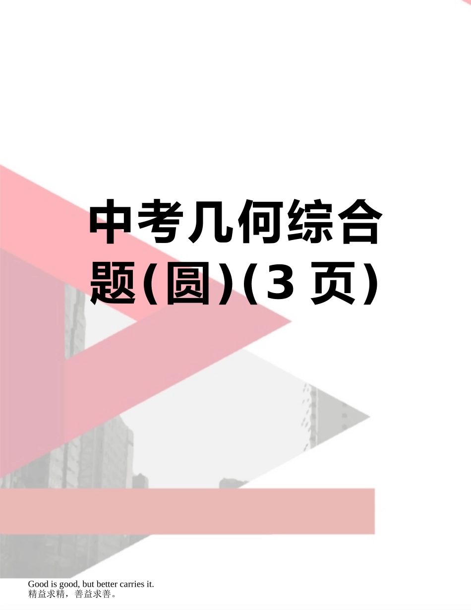 中考几何综合题_第1页