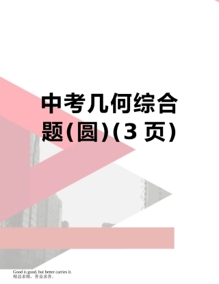 中考几何综合题