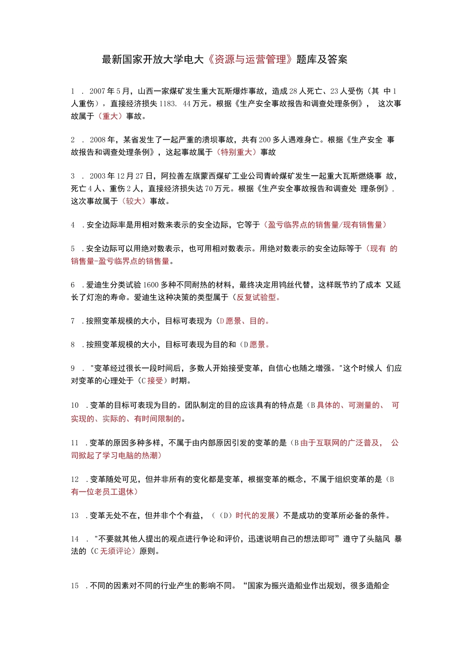 国家开放大学电大《资源与运营管理》机考终结性2套真题题库..._第1页