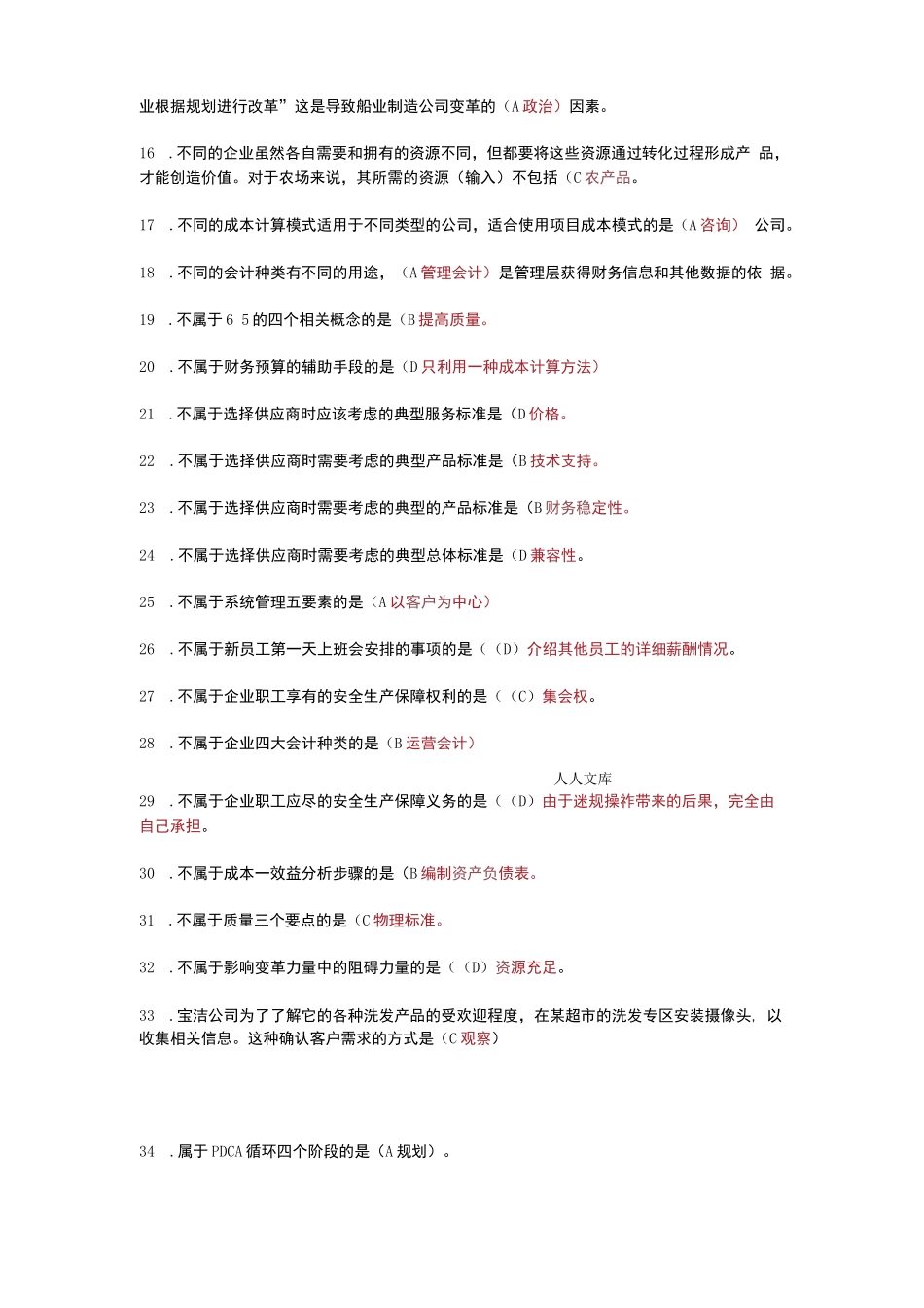 国家开放大学电大《资源与运营管理》机考终结性2套真题题库..._第2页