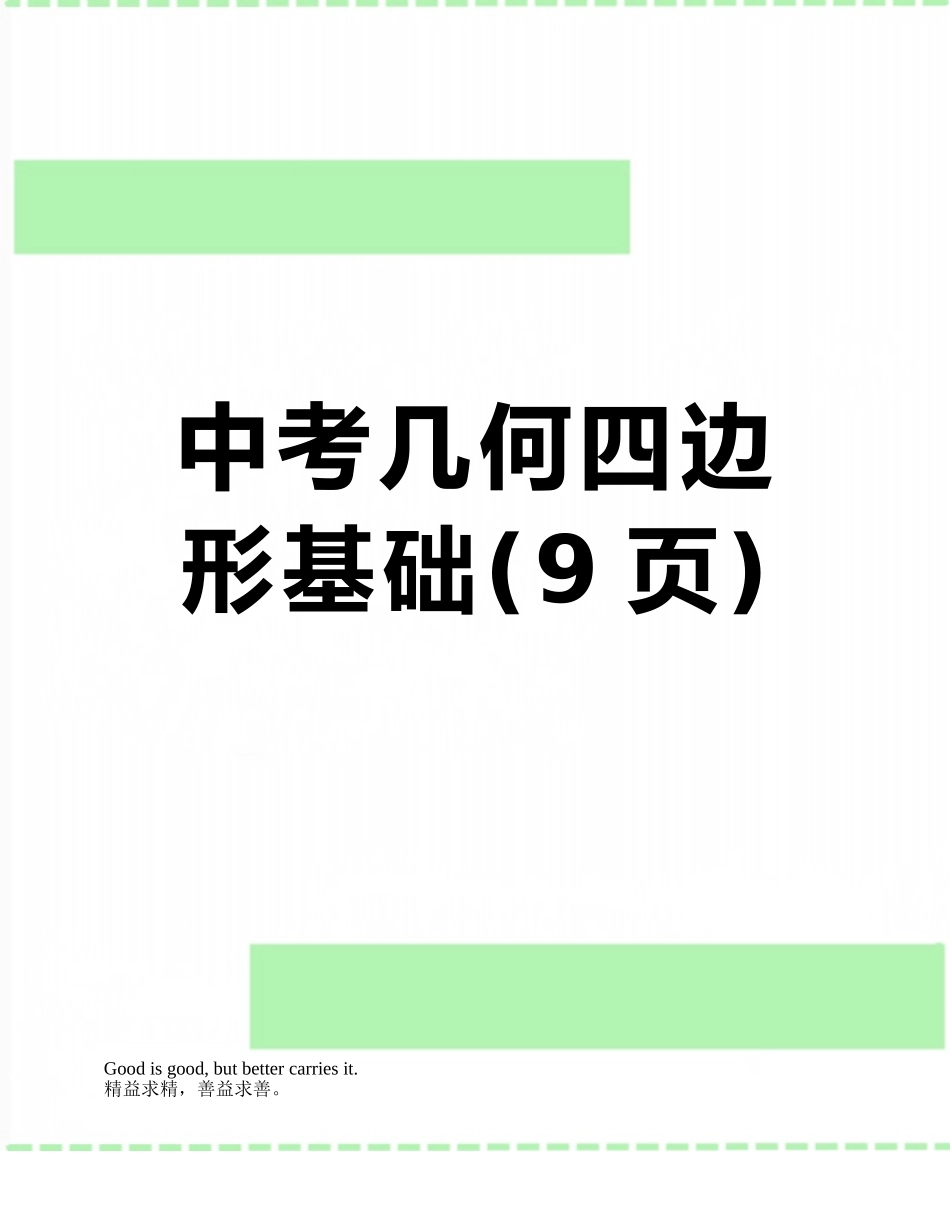 中考几何四边形基础_第1页