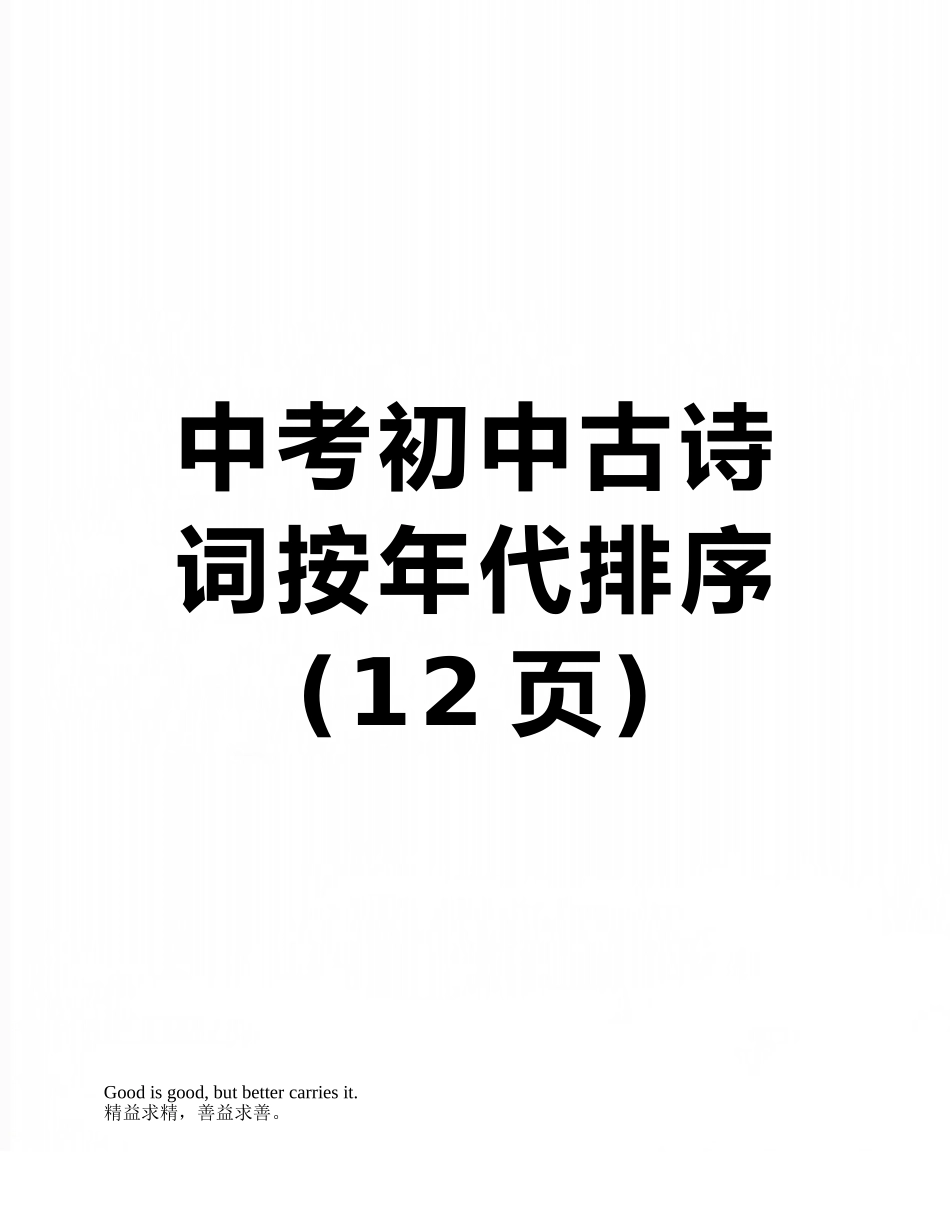 中考初中古诗词按年代排序_第1页