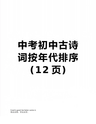 中考初中古诗词按年代排序
