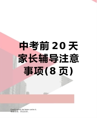 中考前20天家长辅导注意事项