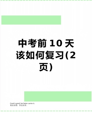 中考前10天该如何复习