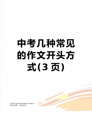 中考几种常见的作文开头方式