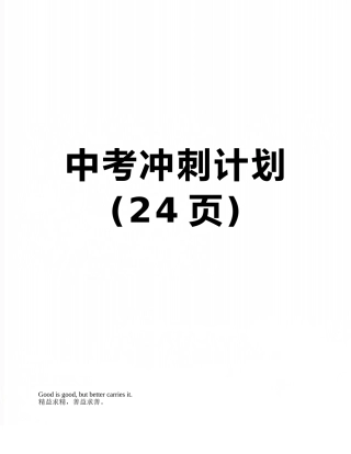 中考冲刺计划