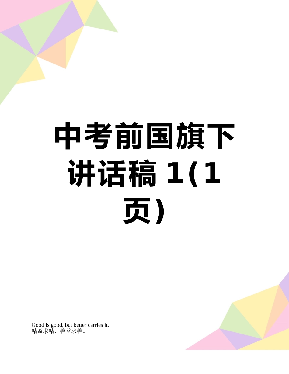 中考前国旗下讲话稿1_第1页
