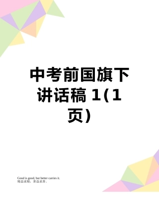 中考前国旗下讲话稿1