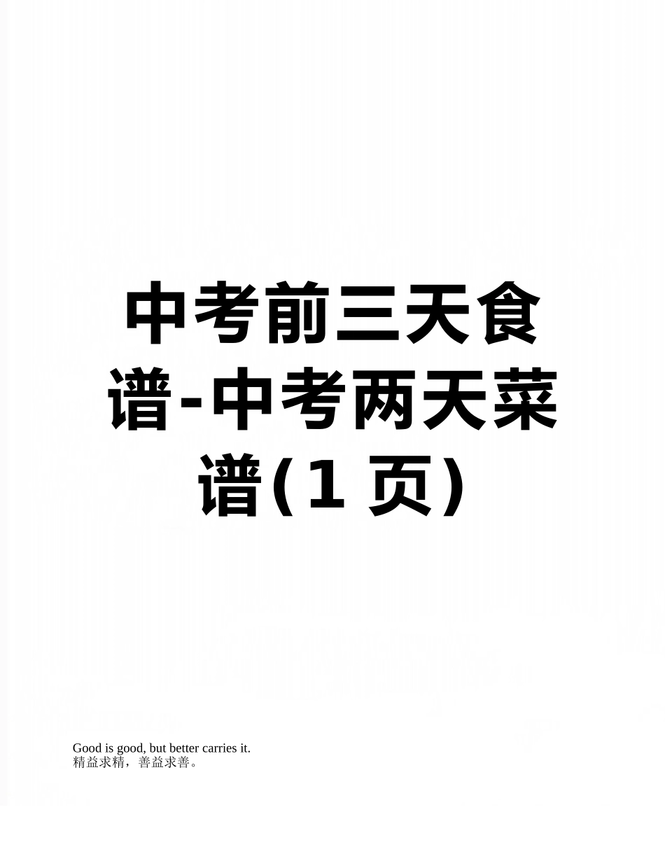 中考前三天食谱-中考两天菜谱_第1页