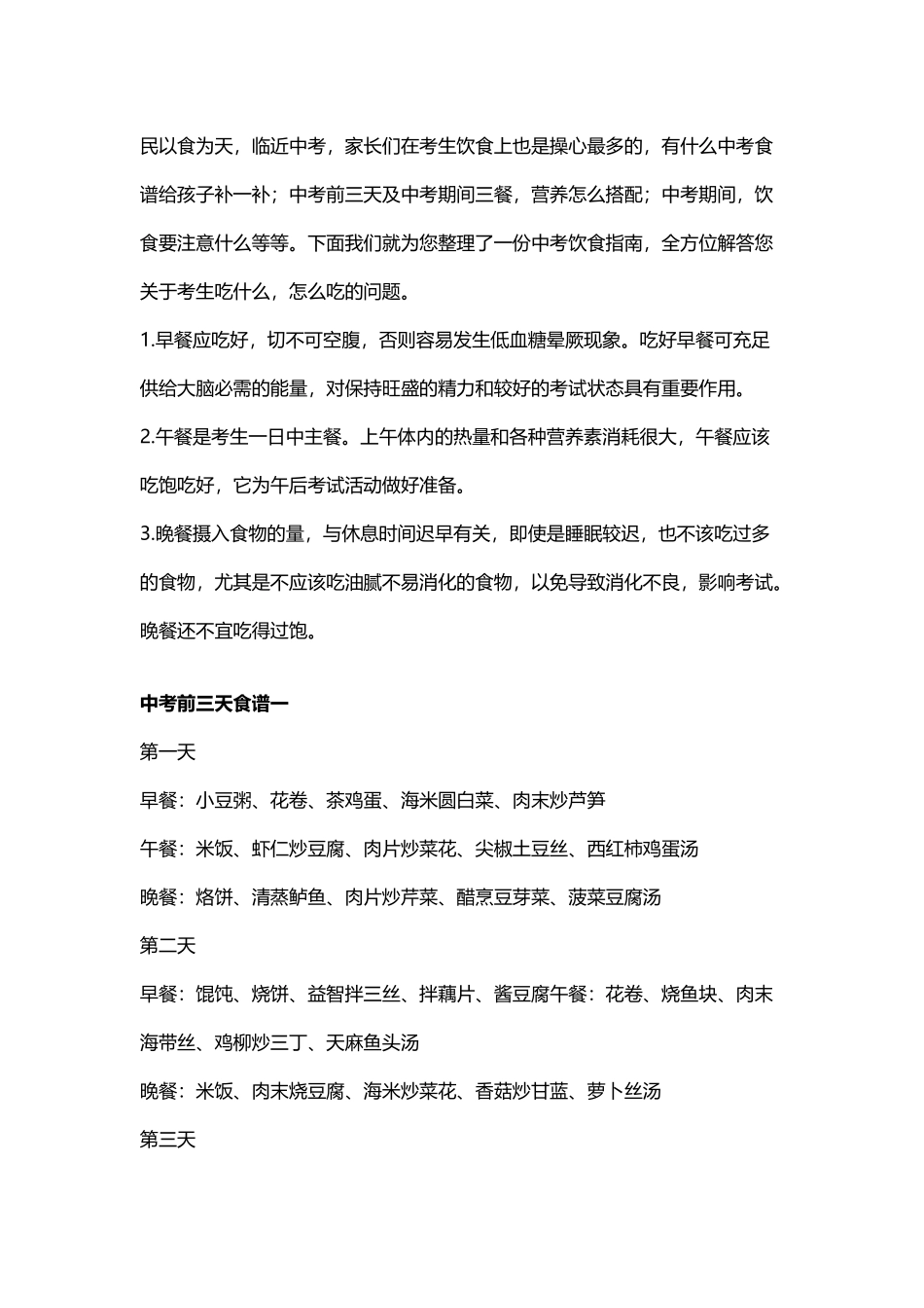 中考前三天食谱-中考两天菜谱_第2页